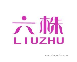 六株