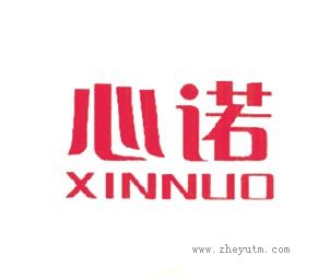 心诺