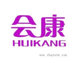 会康