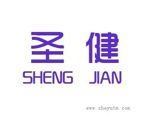 圣健