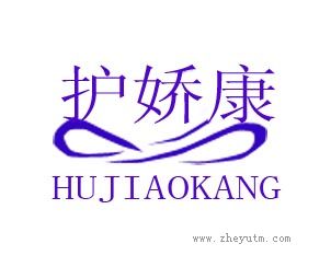 护娇康
