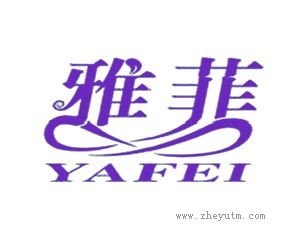 雅菲