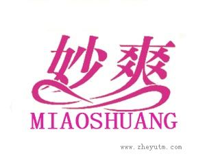 妙爽