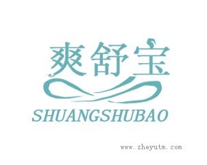 爽舒宝