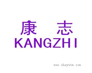 康志