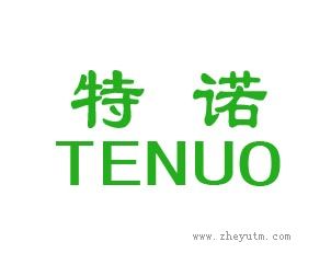 特诺