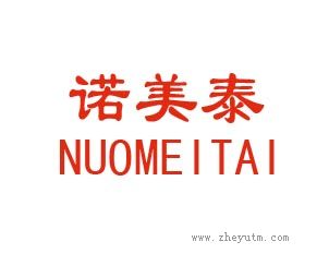 诺美泰
