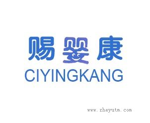赐婴康