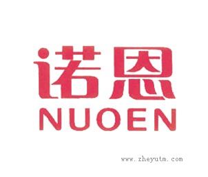 诺恩