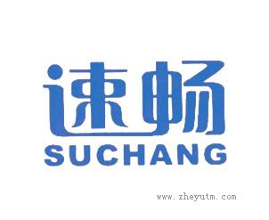 速畅