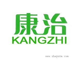 康治
