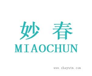妙春