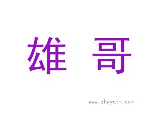 雄哥