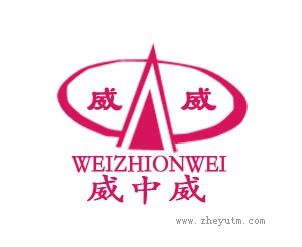 威中威