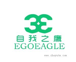 自我之鹰