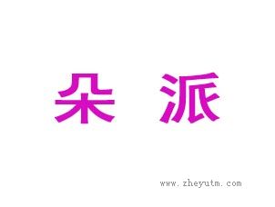 朵派