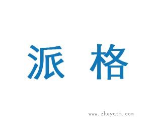 派格