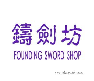 铸剑坊