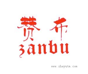 赞布