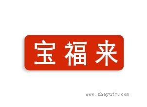 宝福来