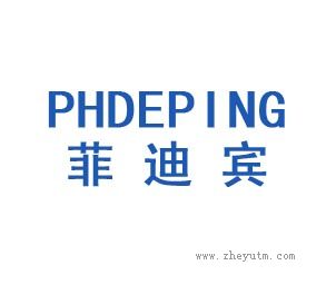 菲迪宾