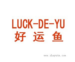 好运鱼