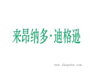 来昂纳多迪格逊