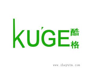 酷格