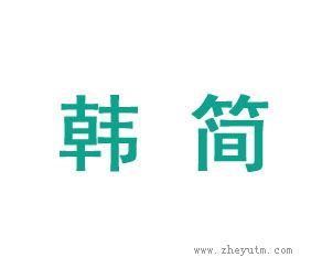 韩简