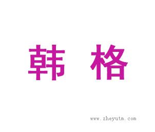 韩格
