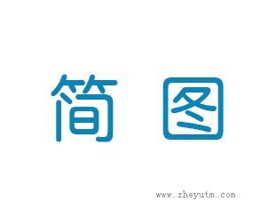简图