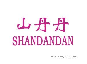 山丹丹