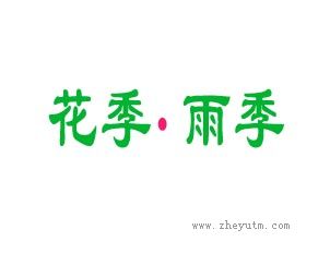 花季雨季