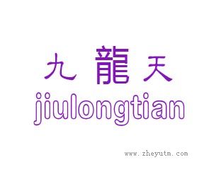 九龙天