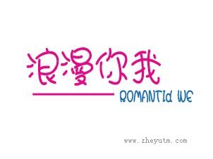 浪漫你我