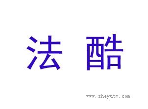 法酷