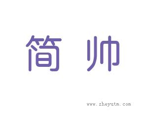 简帅