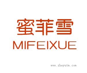 蜜菲雪