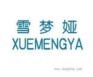 雪梦娅