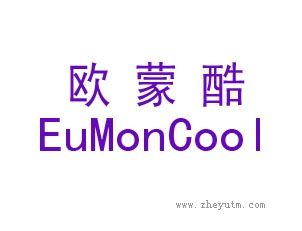 欧蒙酷