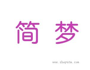 简梦