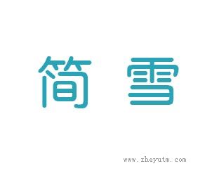 简雪