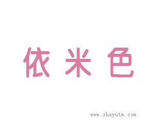 依米色