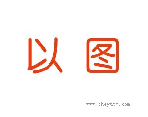 以图