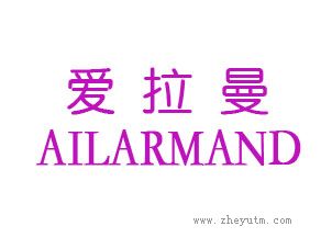 爱拉曼