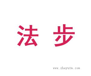 法步