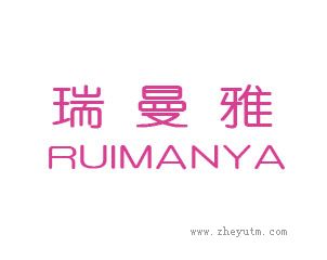 瑞曼雅