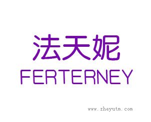 法天妮