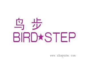 鸟步