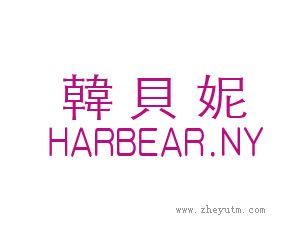 韩贝妮